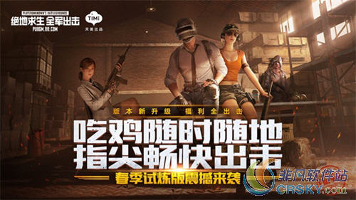 绝地求生全军出击春季试炼