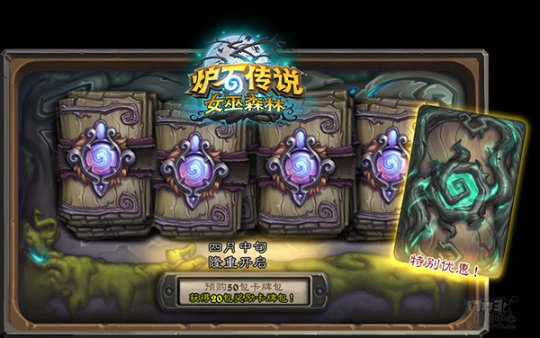 炉石传说“女巫森林”版本正式曝光 4月将上线新卡牌