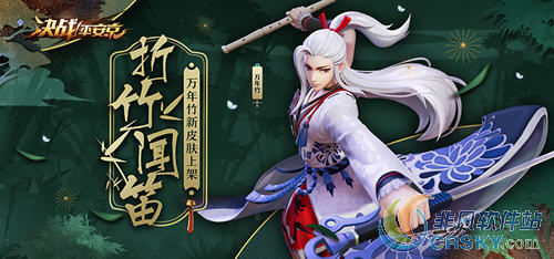决战平安京万年竹新皮肤