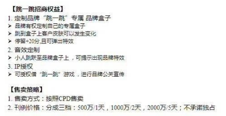 微信跳一跳开始广告招商