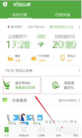 怎么在航旅纵横APP上取消选座