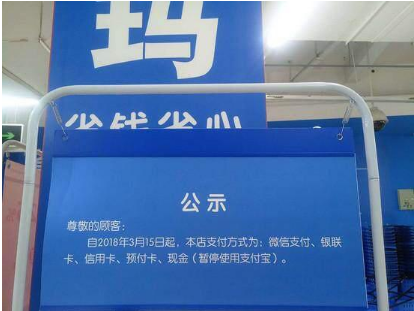 沃尔玛停用支付宝