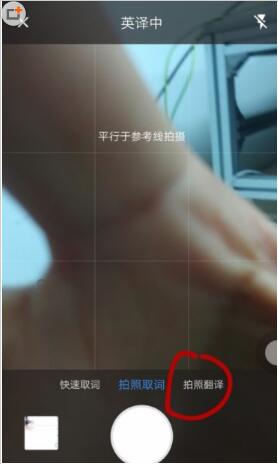有道词典app怎么拍照翻译