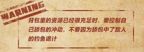绝地求生刺激战场舔包时候需要注意的事项
