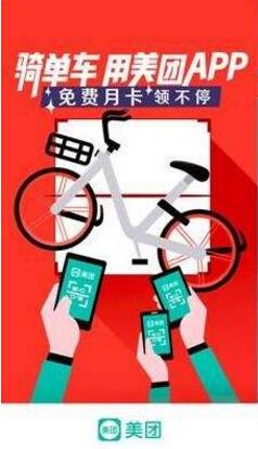 美团准备开展出行业务从收购摩拜开始