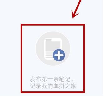 小红书app怎么分享发布购物笔记