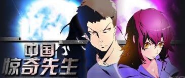 中国惊奇先生手游中的货币怎么获取