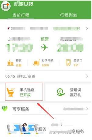 航旅纵横app怎么选座购票