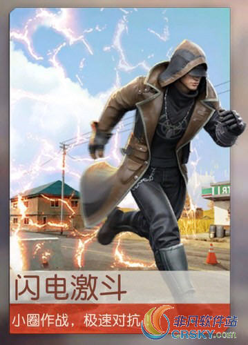 荒野行动闪电激斗玩法