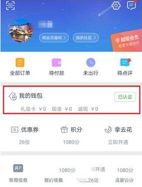 携程旅行app解绑银行卡步骤解析