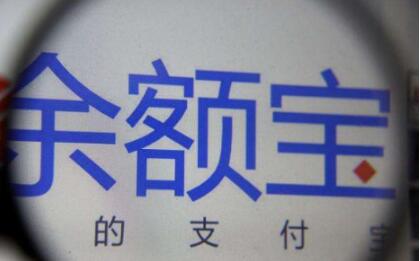 支付宝app中的余额宝将不再限购