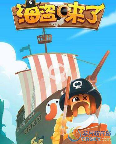 微信海盗来了无限攻击