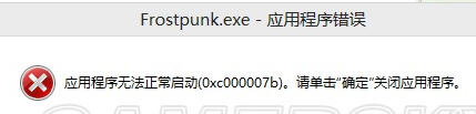 冰汽时代0xc000007