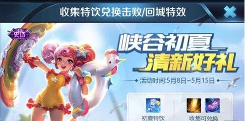 王者荣耀最新推出的峡谷初夏活动介绍