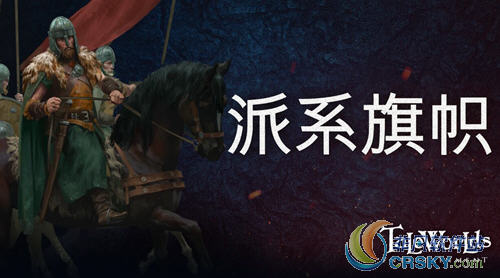 骑马与砍杀2旗帜
