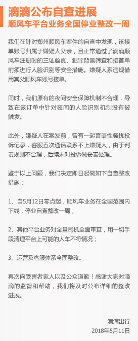 滴滴出行app中的顺风车业务被责令整改