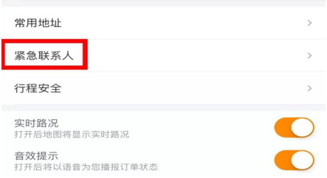 滴滴出行app中的紧急联系人设置方法