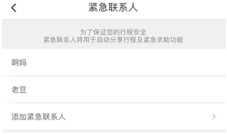 滴滴出行app中的紧急联系人设置方法