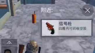 刺激战场信号枪