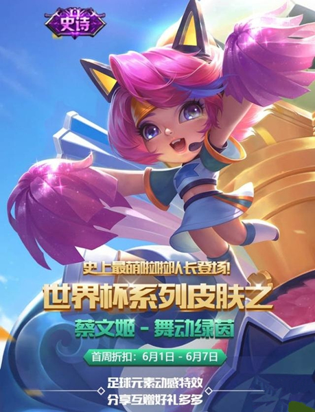 王者荣耀蔡文姬舞动绿茵皮肤是限定吗