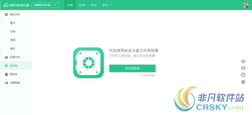 360安全云盘保险