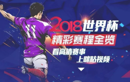 咪咕视频世界杯定向流量怎么用