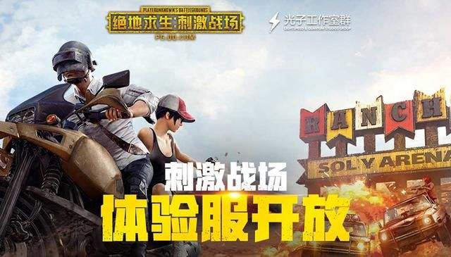 刺激战场体验服申请