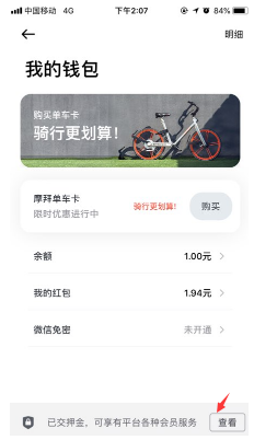 摩拜免押金后怎么退押金