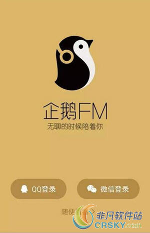 企鹅fm
