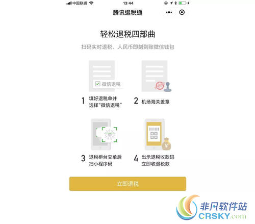 腾讯退税通