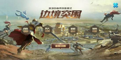 王者荣耀手游边境突围BUG大全