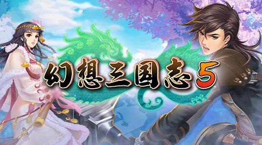 幻想三国志5