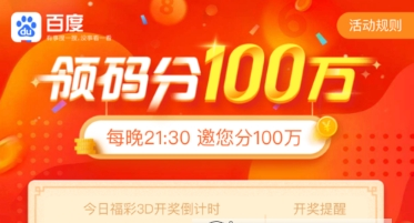 百度领码分一百万怎么玩