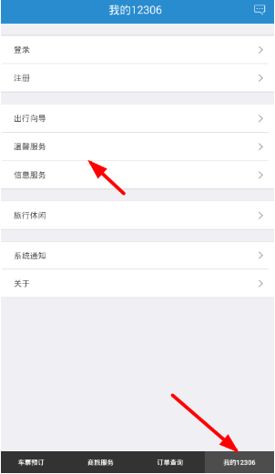 铁路12306怎么投诉