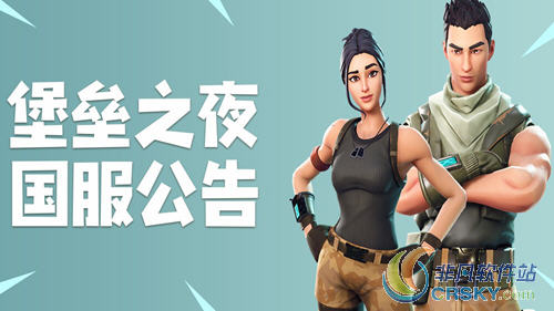 堡垒之夜国服之夜