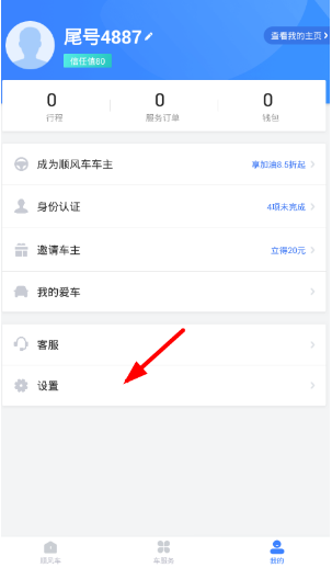滴滴顺风车怎么实名认证