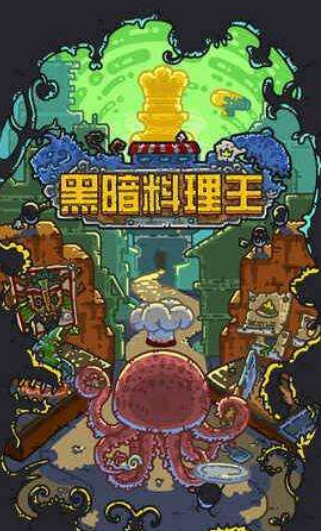 黑暗料理王新手实用小技巧