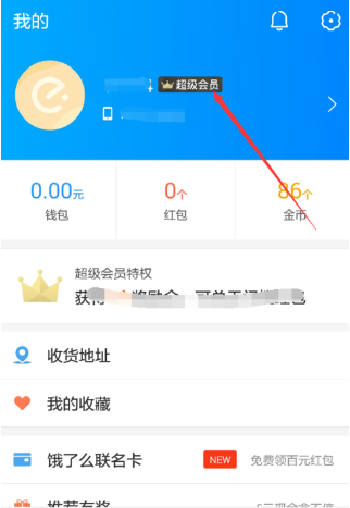 饿了么怎么取消会员自动续费