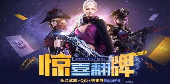 逆战惊喜翻牌活动