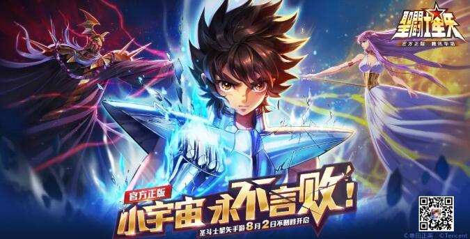 腾讯圣斗士星矢