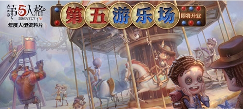 第五人格游乐场地图