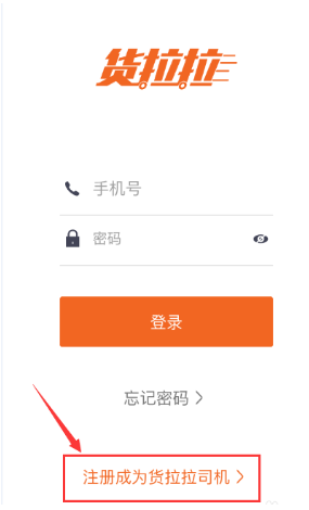 货拉拉app怎么注册申请成为司机