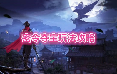 密令侦查怎么玩
