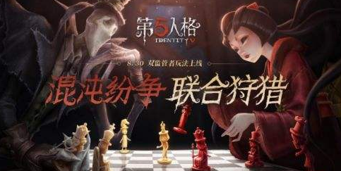 第五人格联合狩猎规则有哪些