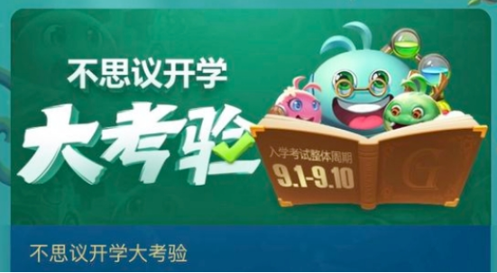 不思议迷宫开学大考验答案是什么