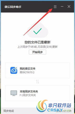 微云同步助手设置文件同步