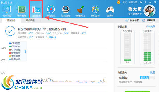 鲁大师温度管理选项