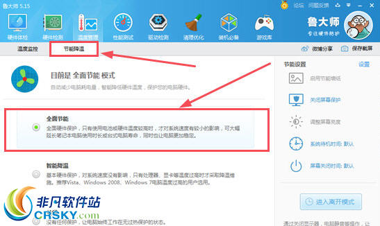 鲁大师节能降温选项
