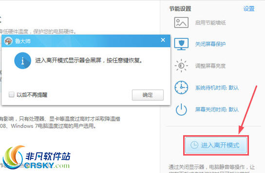 鲁大师进入离开模式选项