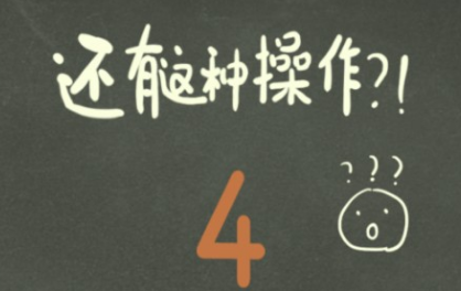 还有这种操作全关卡通关技巧介绍